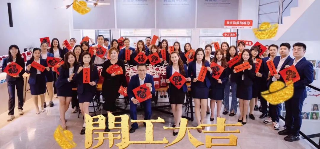 春風(fēng)送暖，科威納龍年開工啦——恭祝大家龍年大運(yùn)，生