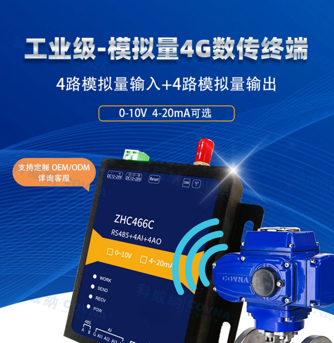自動(dòng)化閥門 4G遠(yuǎn)程控制開關(guān)、調(diào)節(jié)模擬量數(shù)傳模塊