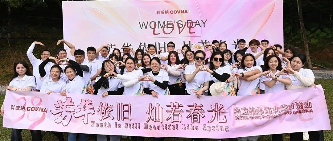芳華依舊，燦若春光 —— 科威納2025年春季團建&女神節(jié)活動