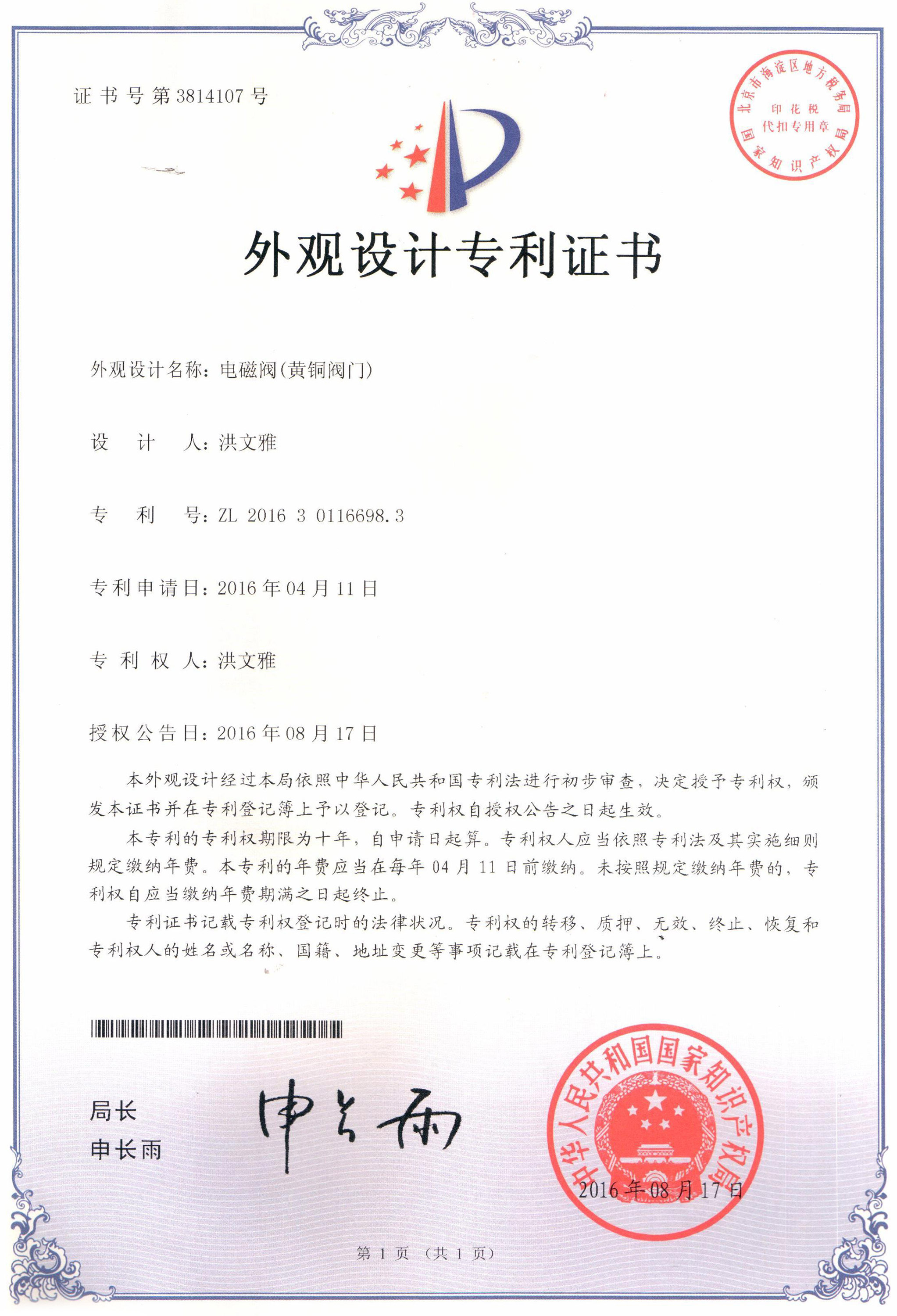 電磁閥（黃銅電磁閥）外觀設(shè)計專利證書