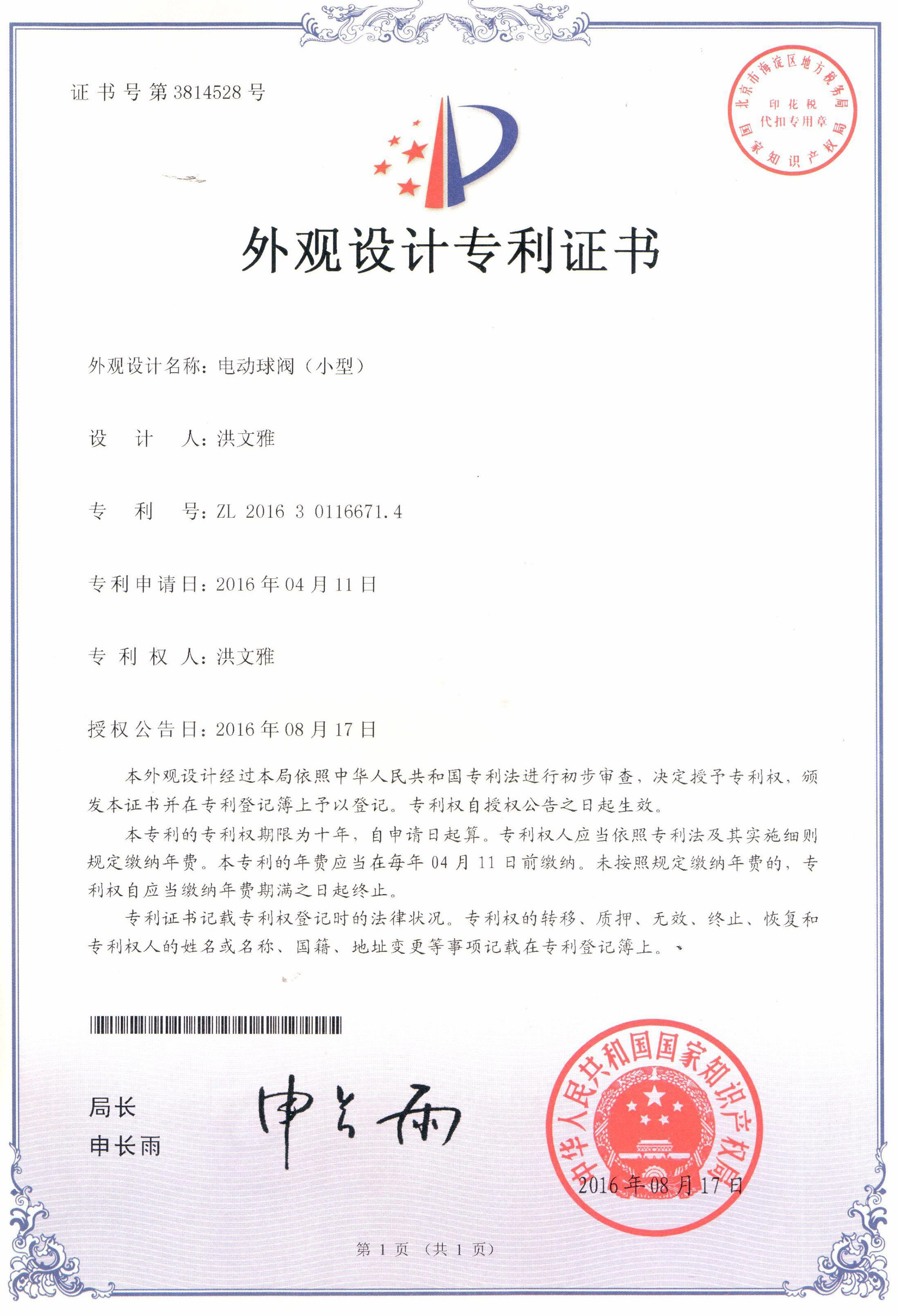 電動球閥（小型）外觀設(shè)計專利證書