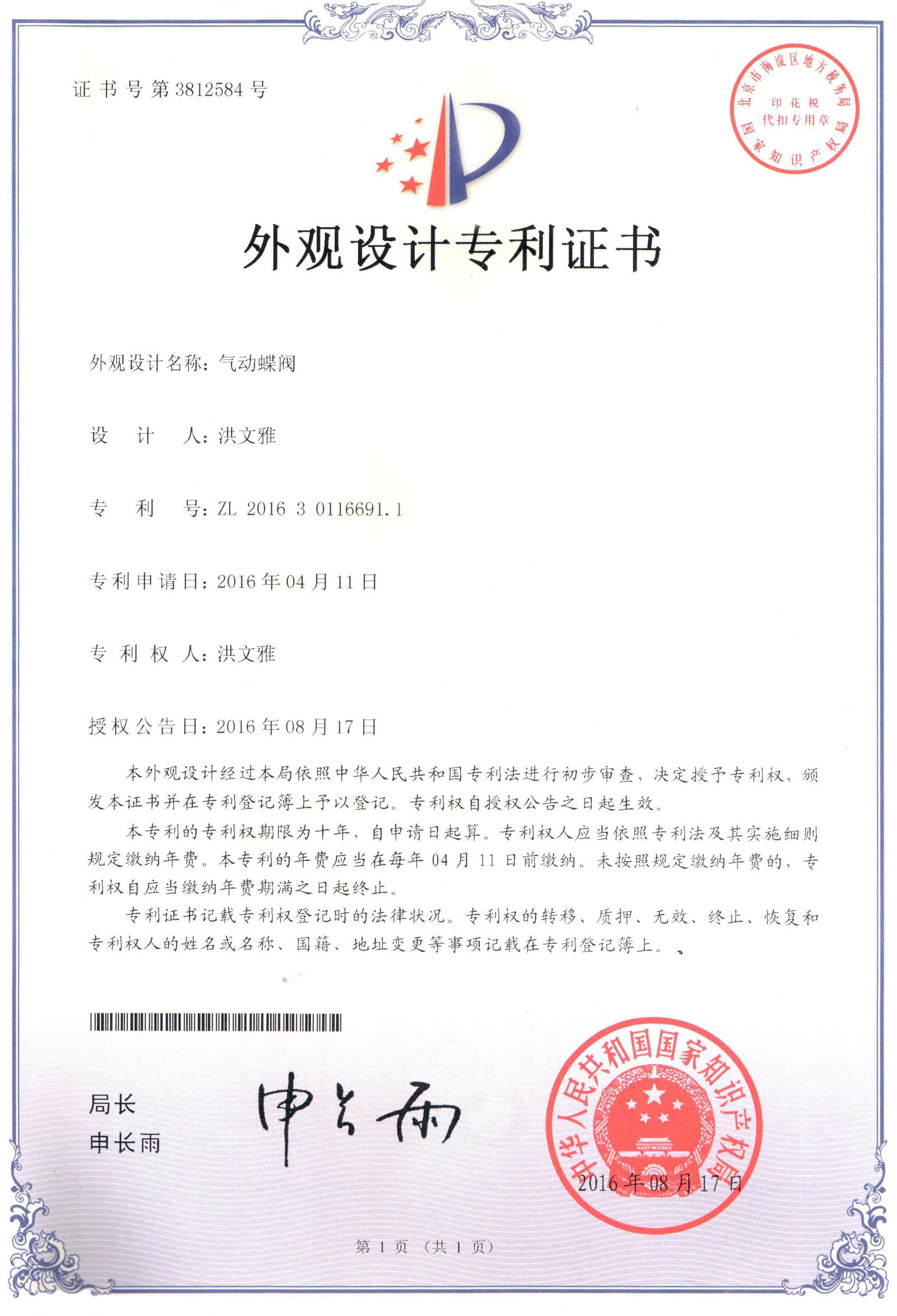 氣動蝶閥外觀設(shè)計專利證書