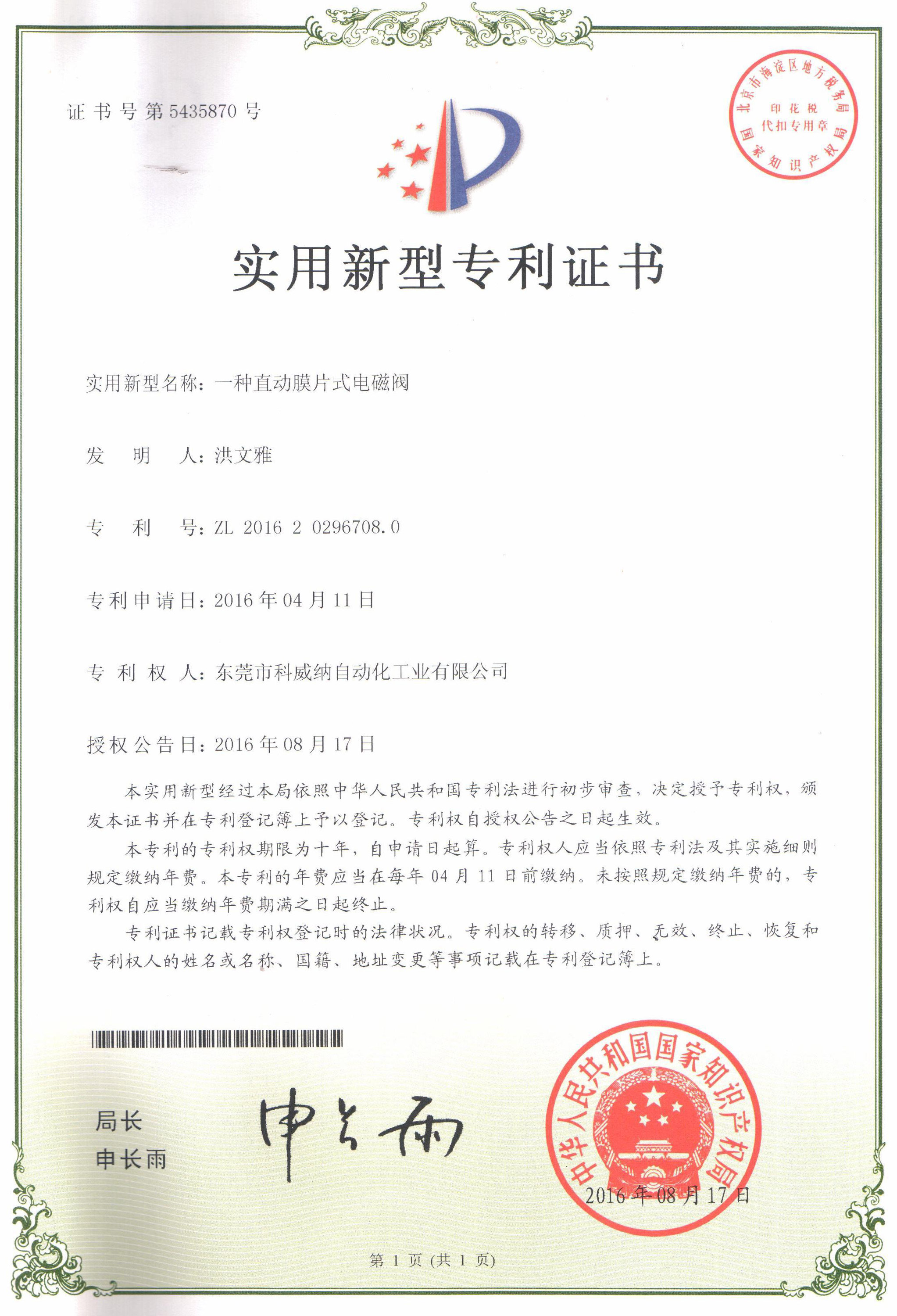 一種直動膜片式電磁閥實用新型專利證書