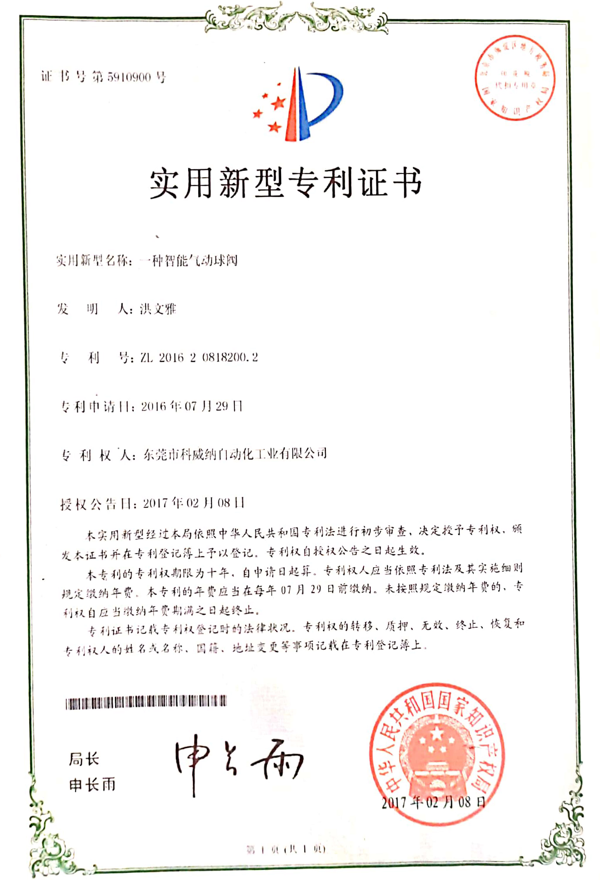 一種智能氣動球閥實用新型專利證書