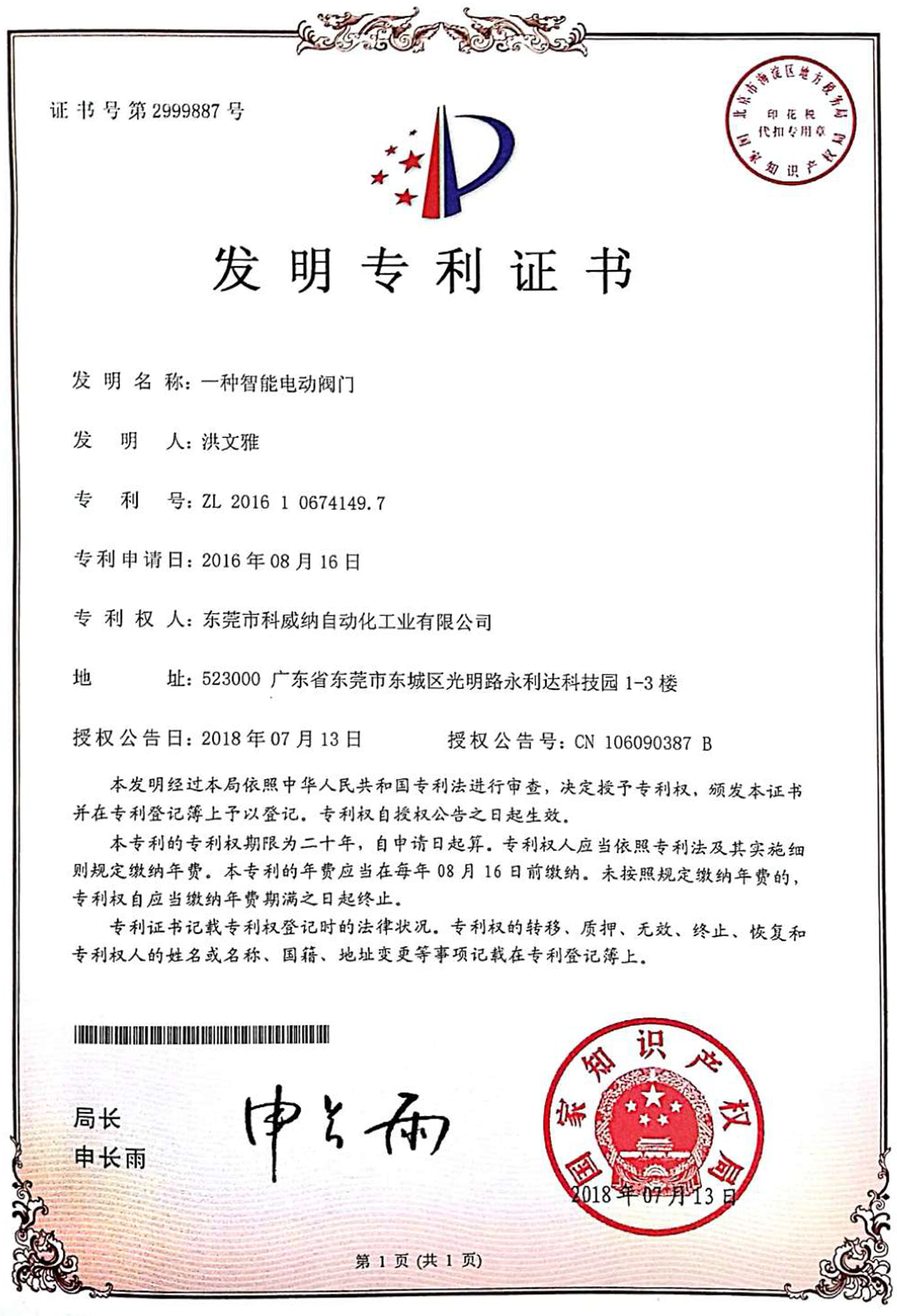 一種智能電動閥實用新型專利證書