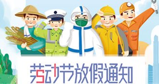 科威納集團關于2022年“五一勞動節(jié)放假通知”