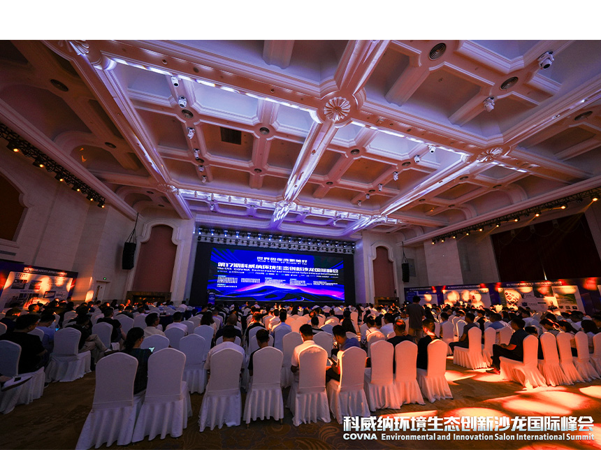 世界因你而更美好！- 第17期科威納環(huán)境生態(tài)創(chuàng)新沙龍峰會(huì)