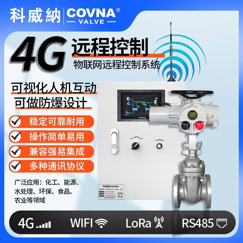 4G電動(dòng)閘閥、遠(yuǎn)程控制開關(guān)閥（通訊協(xié)議、連接方式、材質(zhì)、調(diào)節(jié)型、防爆可選）