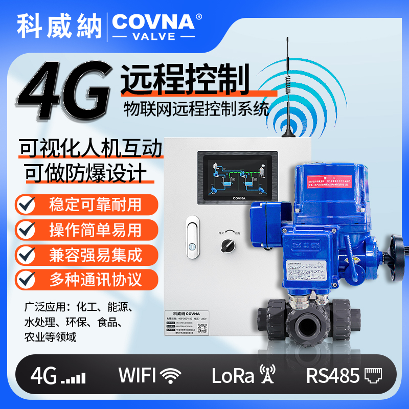 4G電動(dòng)球閥 QT型總線模塊遠(yuǎn)程控制電動(dòng)閥（通訊協(xié)議、連接方式、材質(zhì)、調(diào)節(jié)型、防爆可選）