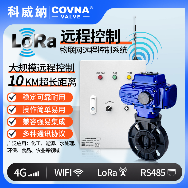 LoRA電動(dòng)UPVC蝶閥、廣域網(wǎng)遠(yuǎn)程控制開關(guān)閥（通訊協(xié)議、連接方式、材質(zhì)、調(diào)節(jié)型、防爆可選）