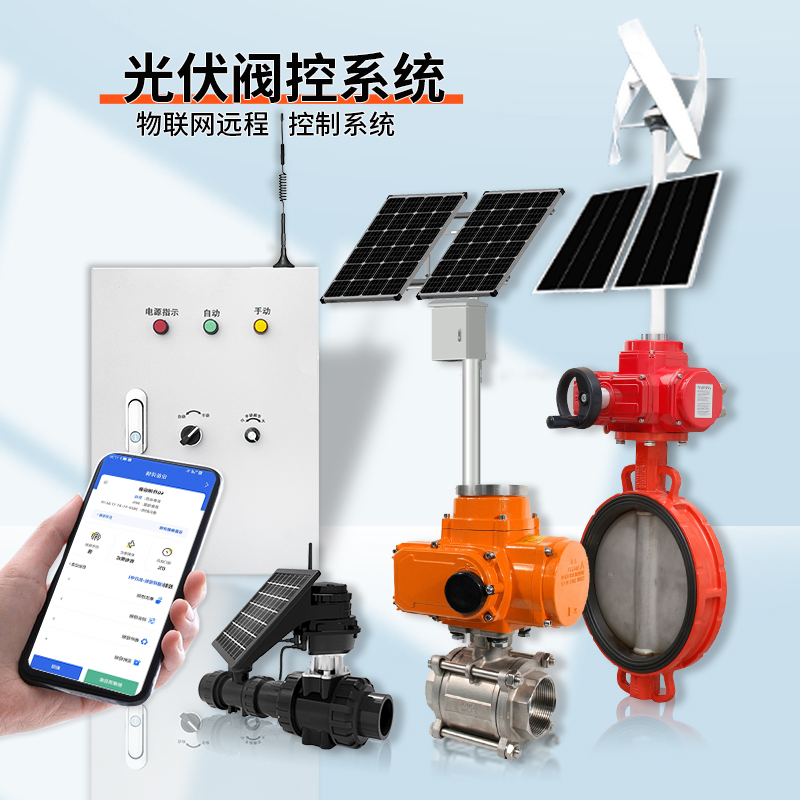 光伏系統(tǒng)遠程控制閥門（通訊協(xié)議、連接方式、材質(zhì)、調(diào)節(jié)型、防爆可選）