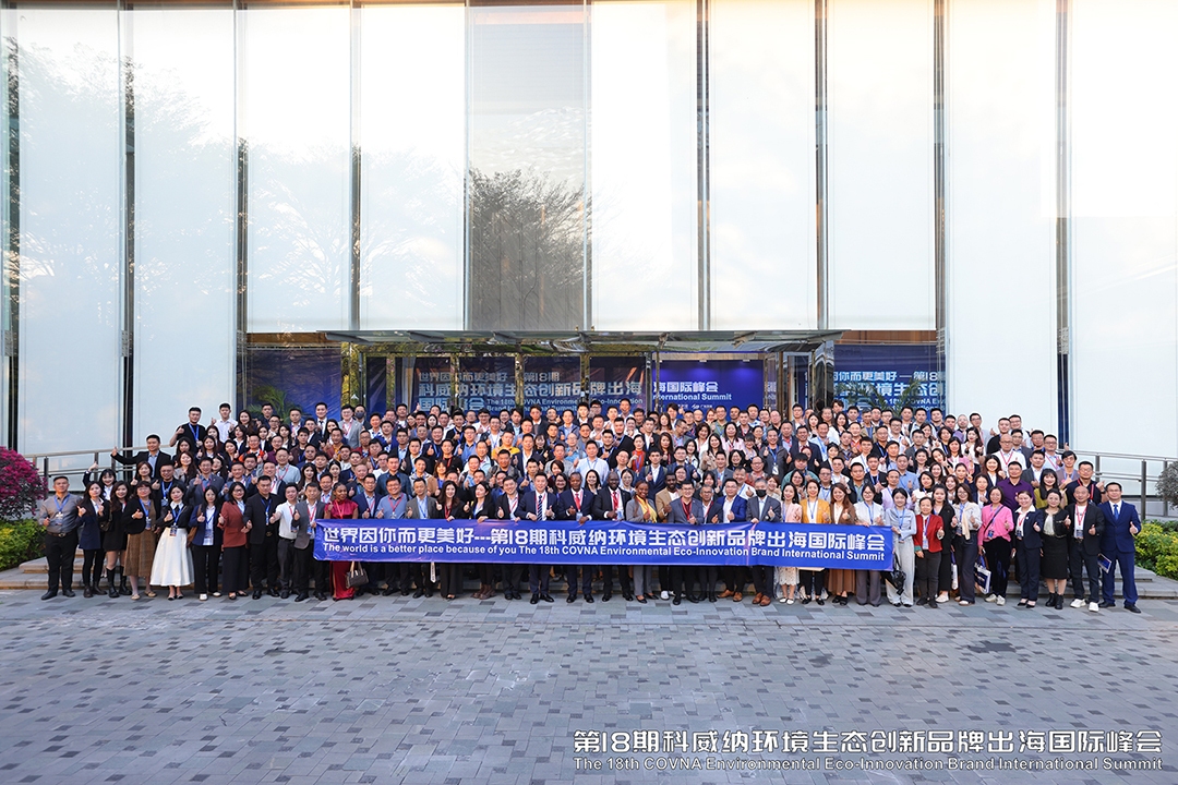 世界因你而更美好——第18期科威納沙龍會(huì)暨2025環(huán)境生態(tài)創(chuàng)新品牌出海國(guó)際峰會(huì)圓滿(mǎn)落幕