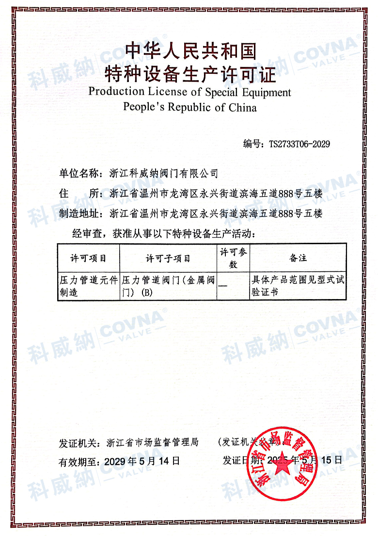 科威納閥門特種設(shè)備生產(chǎn)許可證